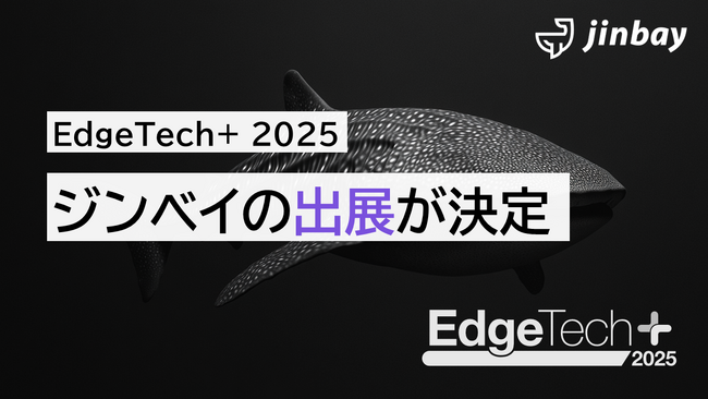 ジンベイ、「EdgeTech+ 2025」へ出展