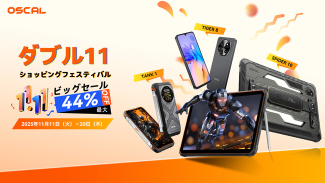 今年最大のセール!OSCALのビッグなダブル11ショッピングフェスティバルで最大44%OFF!