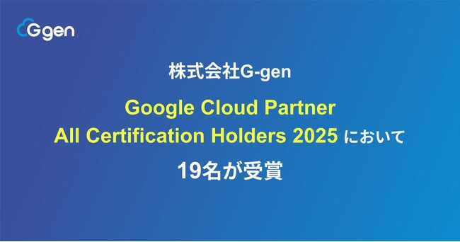 株式会社G-gen Google Cloud Partner All Certification Holders 2025 において19名が受賞