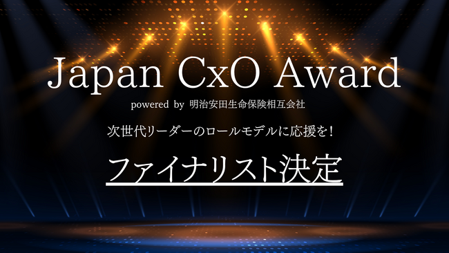 「Japan CxO Award 2025」【事業部門】の ファイナリストにペイトナー 最高執行責任者（COO）野呂祐介が選出されました