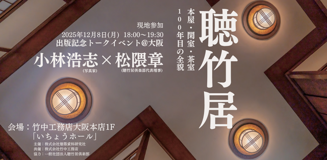日本を代表する名作住宅「聴竹居」の最新写真集、著者と監修者による発売記念トークイベントを大阪で開催（12/8）！