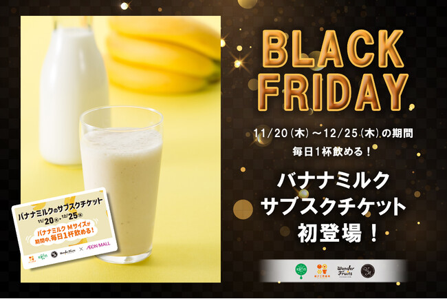 【イオンブラックフライデー】人気No.1の『バナナミルク』１カ月以上毎日飲める超お得なチケット！「果汁工房果琳」他にて 数量限定販売