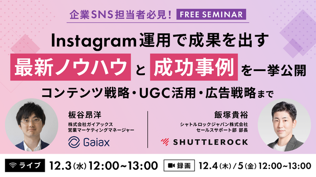 【12月3日開催】Instagram 運用で成果を出す最新ノウハウと成功事例を一挙公開 ～ 企業SNS担当者必見！コンテンツ戦略・UGC 活用・広告戦略まで ～