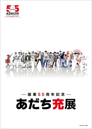 貴重原画や『タッチ』思い出のプレハブ再現など、大ボリューム展示で“あだち充ワールド”を展開　漫画家生活と数々の作品を振り返る大規模展示会『ー画業55周年記念ー　あだち充展』