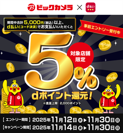 ビックカメラにおいて「池袋地区店舗限定 d払い5％還元キャンペーン」を開催