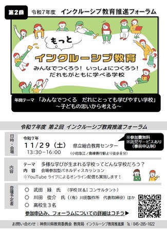 令和７年度 第２回インクルーシブ教育推進フォーラムを開催します
