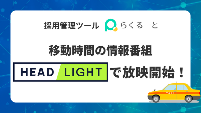 採用管理ツール「らくるーと」が、移動時間の情報番組「HEADLIGHT」にて放映開始