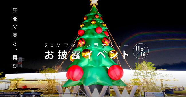 【高さ×感動のスケール!!】WHATAWONに冬のシンボルツリー登場！11/16(土)お披露目イベント開催！