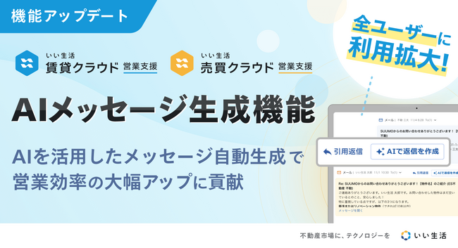「いい生活賃貸/売買クラウド 営業支援」AIメッセージ生成機能を正式リリース