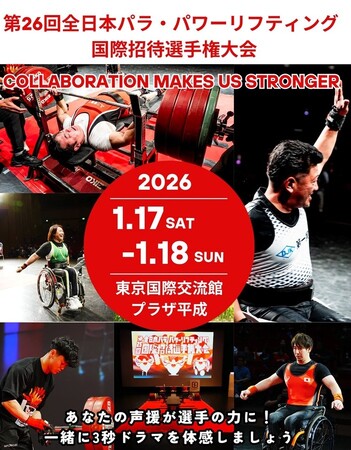 会場変更あり ～ 第２６回全日本パラ・パワーリフティング国際招待選手権大会