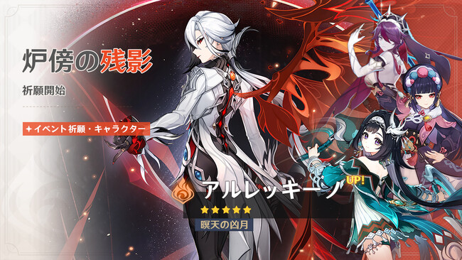 『原神』、限定★5「アルレッキーノ」（CV:森なな子）、「鍾離」（CV:前野智昭）が登場するイベント祈願を本日11月11日より開催！