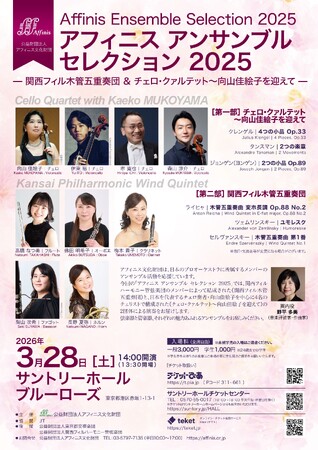 【3/28（土）サントリーホール・ブルーローズ】弦楽器＆管楽器のアンサンブルを一度に楽しむマチネ公演！「アフィニス アンサンブル セレクション 2025」 【チェロ・クァルテット/木管五重奏/室内楽】