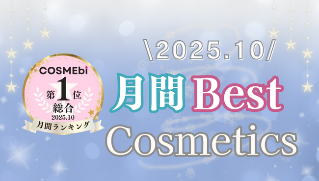 【2025年10月】月間ベスコス発表!コスメ・美容の情報サイト「COSME bi(コスメビ)」