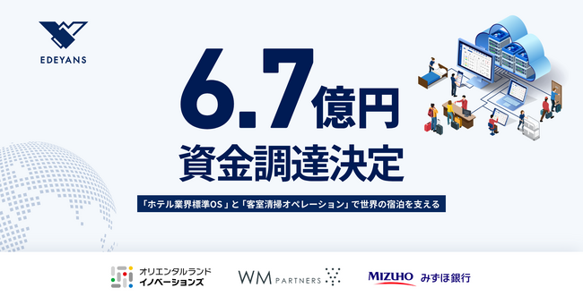 ホテル客室清掃 DX を推進する株式会社 Edeyans、シリーズBで総額6.7億円の調達を決定