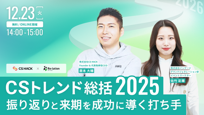【12/23開催】CS部門をプロフィットセンターに変革！2025年トレンド総括と2026年競争優位戦略ウェビナー