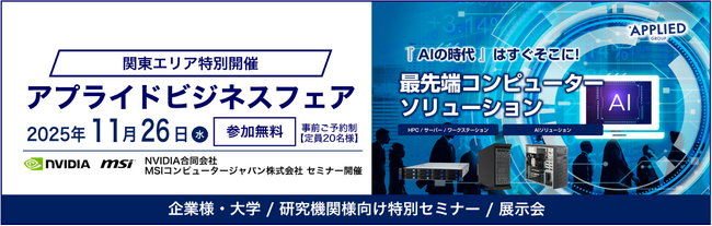 「一歩先を行くビジネス提案 アプライドビジネスフェア（東京本部）」開催のお知らせ