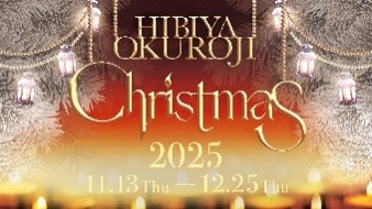 ～高架下に広がるキャンドルの光～ 「日比谷OKUROJI Christmas 2025」を開催！