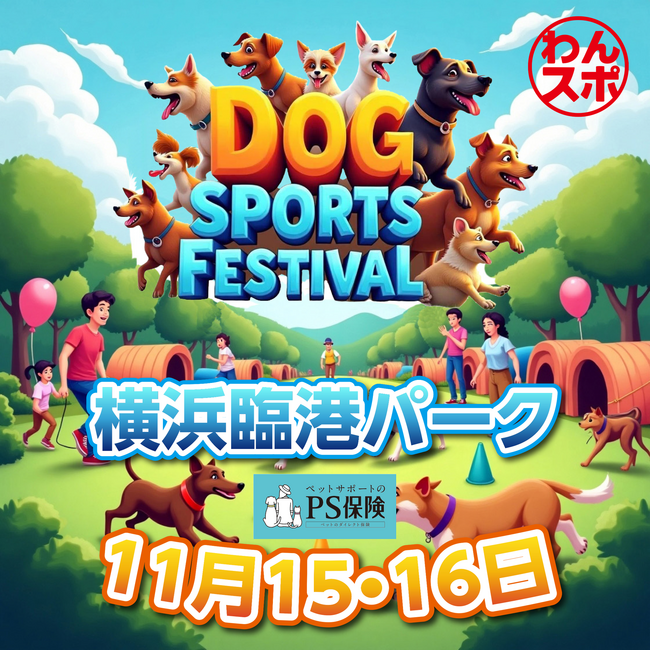 【今週末開催】横浜みなとみらいで「わんスポ」初開催！愛犬と一緒に“動いて・笑って・撮って楽しむ”体験型フェス