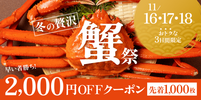節約ムードの今だからこそ、“おトクに贅沢”を。クラダシ、最大2,000円OFF「蟹祭」を11月16日より3日間限定開催！