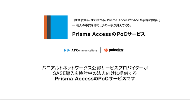 クラウド型セキュリティサービスPrisma Accessを用いて、ゼロトラスト・SASEへの移行を短期間・低コストで試せるPoCサービスを提供開始