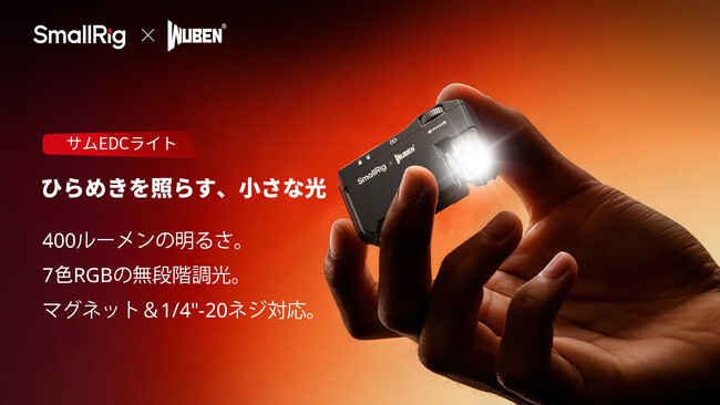 【新製品】SmallRig × WUBEN 拇指サイズEDCフラッシュライトを発表!