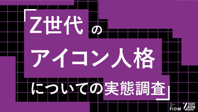 Z世代の52%が「顔出し強制ならSNS辞める」。55%は複数人格を使い分け、匿名空間にアイデンティティ。Z世代のアイコン人格についての実態調査をZ-SOZOKEN（Z世代創造性研究所）が実施。