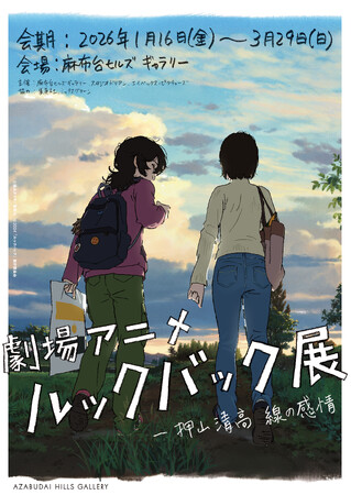 「劇場アニメ ルックバック展　-押山清高 線の感情」メインビジュアル、チケット販売情報、見どころを公開、押山清高監督による描きおろしイラストの展示も決定！