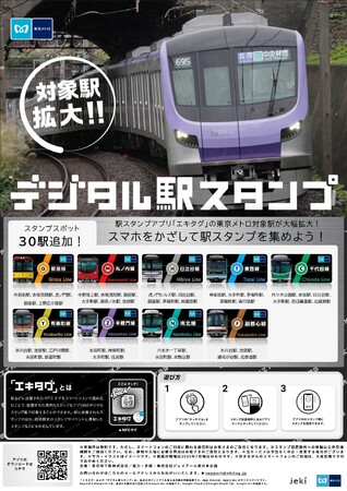 駅スタンプアプリ「エキタグ」東京メトロの対象駅を拡大します！