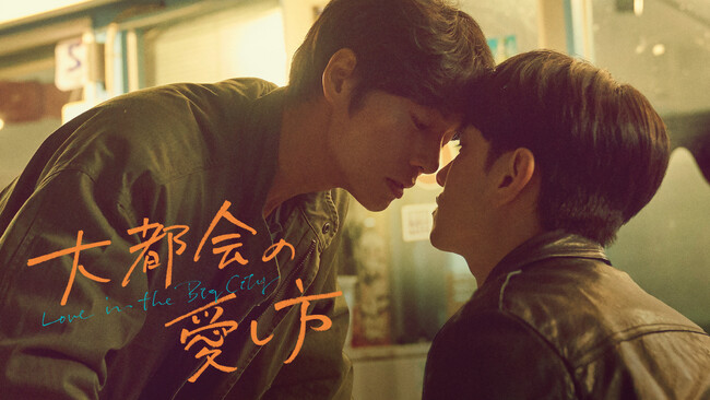 大人気ベストセラー小説のドラマ化！ナム・ユンス主演の韓国BLドラマ『大都会の愛し方 ～Love in the Big City～』がU-NEXTで独占配信決定