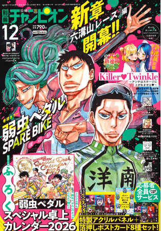 別冊少年チャンピオン12月号は、最新単行本15巻発売＆新章開幕記念!! 『弱虫ペダル SPARE BIKE』が表紙＆巻頭カラー!! 付録は、毎年恒例の『弱虫ペダル』スペシャル卓上カレンダー2026!!