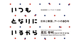 横浜美術館リニューアルオープン記念展「いつもとなりにいるから 日本と韓国、アートの80年」12/6(土)スタート