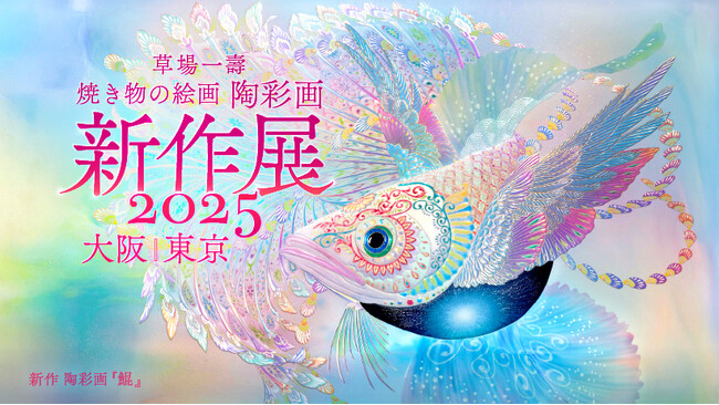 「内なる太陽に輝きを」─ 焼き物の絵画〈陶彩画〉の新作展を大阪・東京で開催!