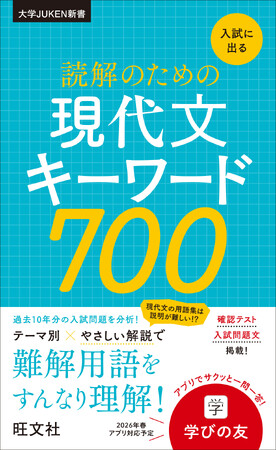 過去10年の大学入試問題を分析！大学入試で必要不可欠な現代文用語700語を掲載した1冊！『入試に出る 読解のための現代文キーワード700』を11月12日（水）に刊行