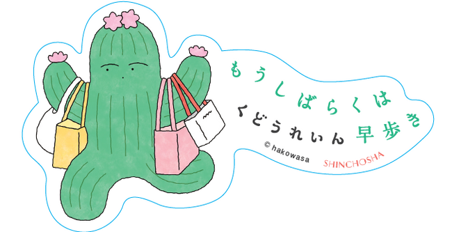 【書店限定特典公開！】くどうれいんさんの最新エッセイ集『もうしばらくは早歩き』（11月27日発売）、オリジナルステッカーの配布が決定！