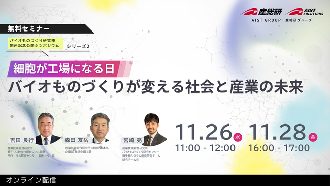 【11月26日・28日/無料セミナー】細胞が工場になる？バイオものづくりが変える社会と産業の未来