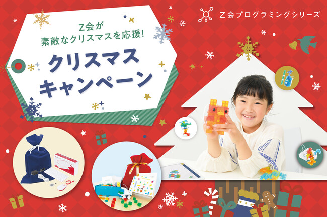 【Ｚ会の通信教育】Ｚ会プログラミングシリーズ「クリスマスキャンペーン」実施中！
