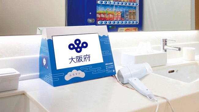 【発表】銭湯が“まちの広報拠点”に進化！温浴施設向けデジタルサイネージメディア『ふろマド』にて大阪府市の府政・市政情報を配信中～大阪府の制度である「地域貢献企業バンク」の登録企業として活動を開始～