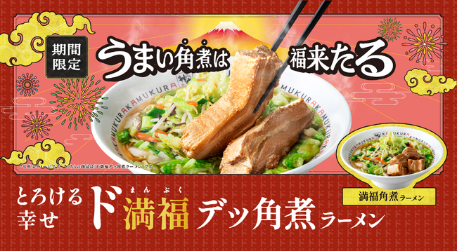 【どうとんぼり神座】昨年大好評につき急遽販売延長となった、幸福感たっぷりの一杯が再来！ 『とろける幸せ ド満福デッ角煮ラーメン』登場