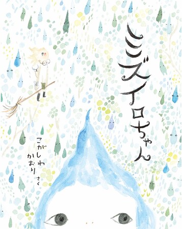 やさしい“ミズイロ”の世界に満たされる。文研出版より『ミズイロちゃん』を発売！