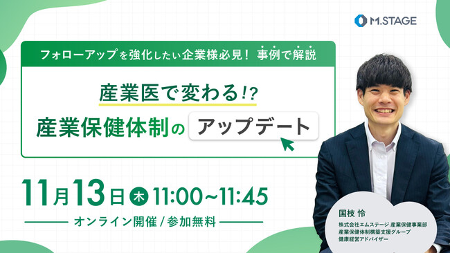 11/13(木) 【フォローアップを強化したい企業様必見！事例で解説】産業医で変わる！？産業保健体制のアップデート ウェビナー開催