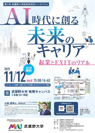 【武蔵野大学】デロイト トーマツ ディープスクエア株式会社 代表取締役社長が登壇　第６回経営研究所シンポジウム「AI時代に創る未来のキャリア起業とEXITのリアル」を開催