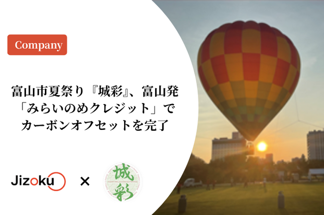 【株式会社Jizoku】富山市夏祭り『城彩』、富山発「みらいのめクレジット」でカーボンオフセットを完了