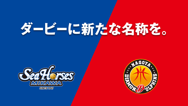 ダービー名称決定のお知らせ