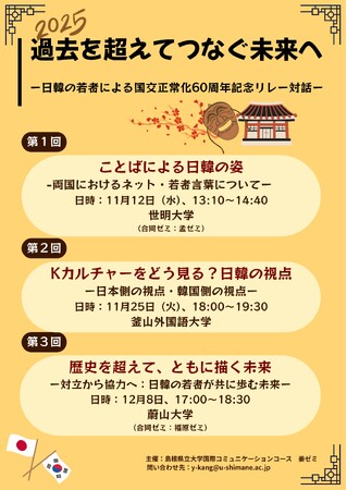 「過去を超えてつなぐ未来へ」日韓の大学生によるリレー対話会を開催【島根県立大学】