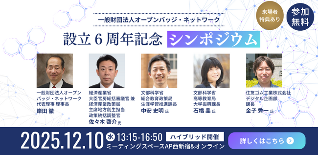 経産省・文科省・住友ゴム工業が登壇！オープンバッジ・ネットワーク設立６周年記念イベント（来場者特典付き）