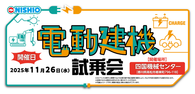 土木・舗装会社向け「電動建機試乗会」を香川県でも実施いたします！