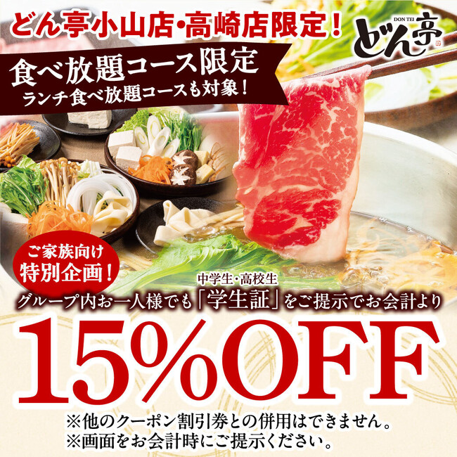「しゃぶしゃぶどん亭」11月13日(木)～12月12日(金)迄、高崎店・小山店限定！全食べ放題コースを対象に、『中学生』・『高校生』がご一緒で、お会計から15％OFF！！