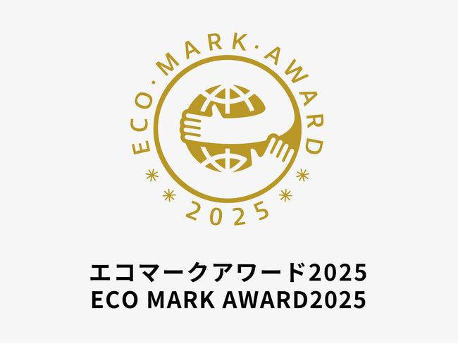 「エコマークアワード2025」受賞者が決定