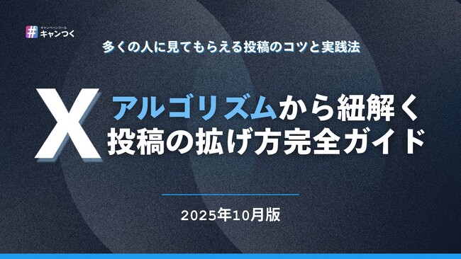 【2025年最新】Xアルゴリズムから紐解く投稿の拡げ方完全ガイド【キャンつく】