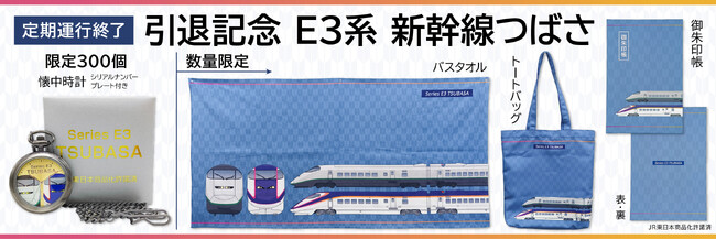 2025年度内に定期運行終了！Ｅ３系 新幹線 つばさ 引退記念グッズを【数量限定】で予約販売致します！